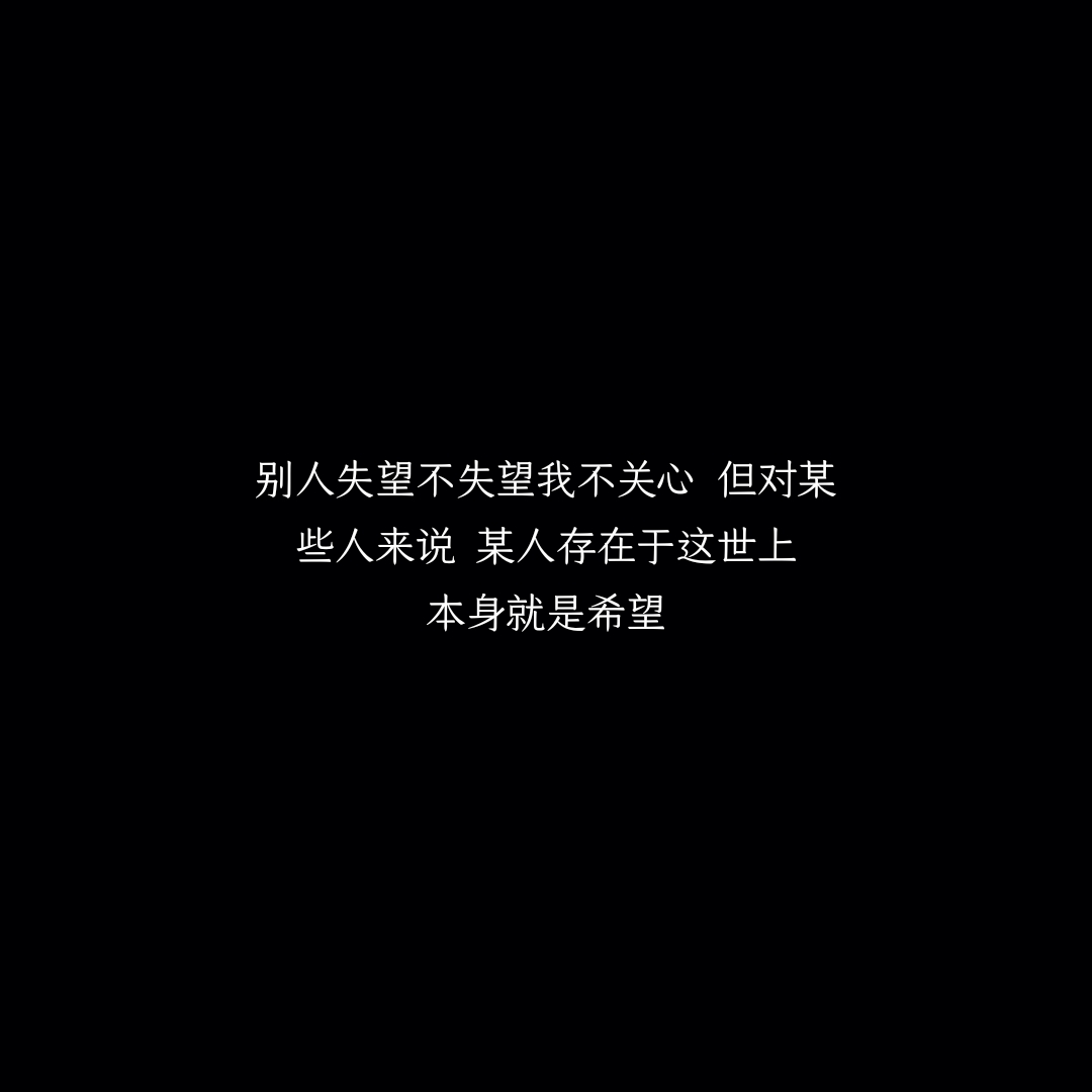 别人失望不失望我不关心,但对某些人来说,某人存在