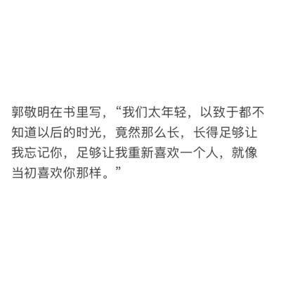 郭敬明在书里写,"我们太年轻,以致于都不知道以后的时光,竟然那么长