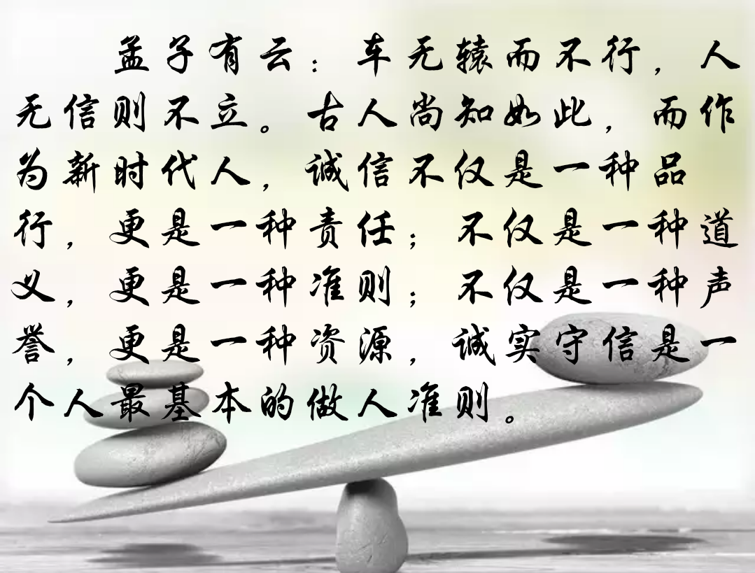 更是一种准则;不仅是一种声誉,更是一种资源,诚实守信是一个人最基本