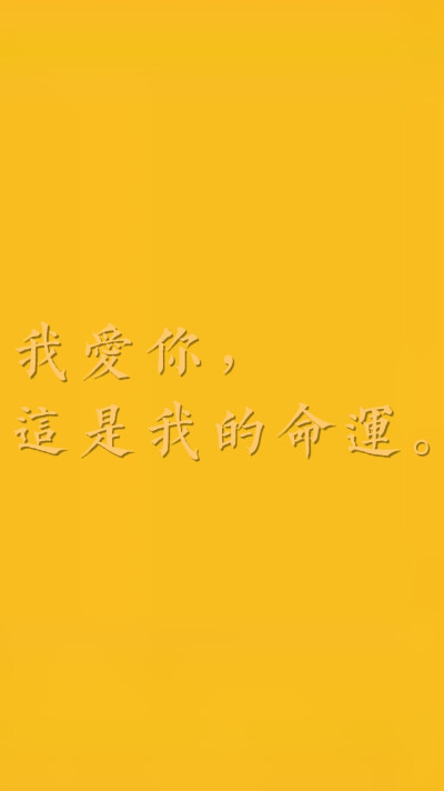 我爱你,这是我的命运.——王小波《爱你就像爱生命》橙色文字壁纸