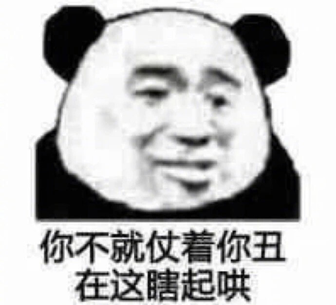 分享一组非常实用的熊猫头表情包点赞.