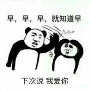 下次说我爱你 表情包