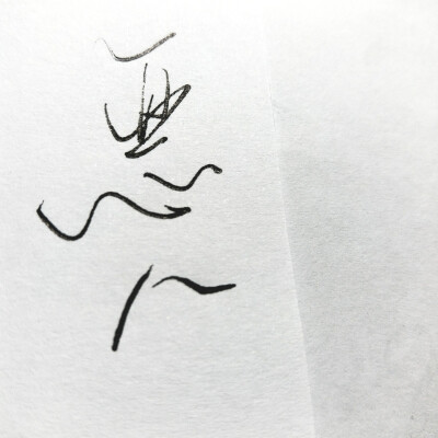 恶人当道手写文字