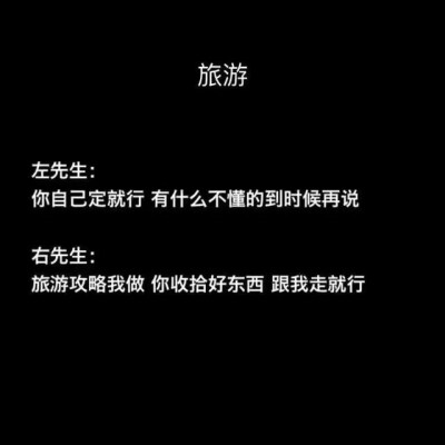 你可以跟左先生谈恋爱 但记得要嫁给右先生