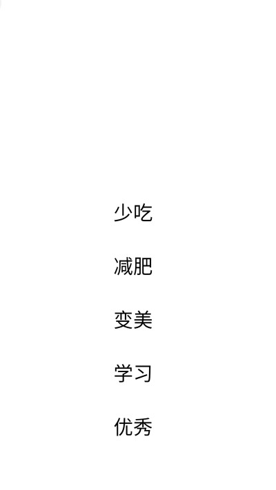 最近希望自己达成的目标做成壁纸