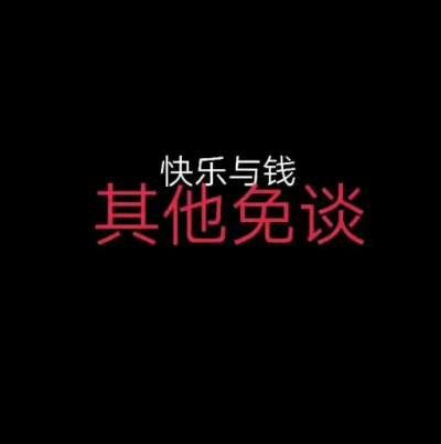 壁纸 红字