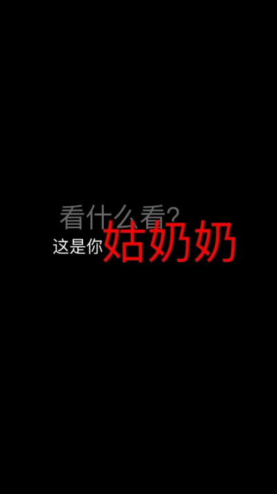 壁纸 红字