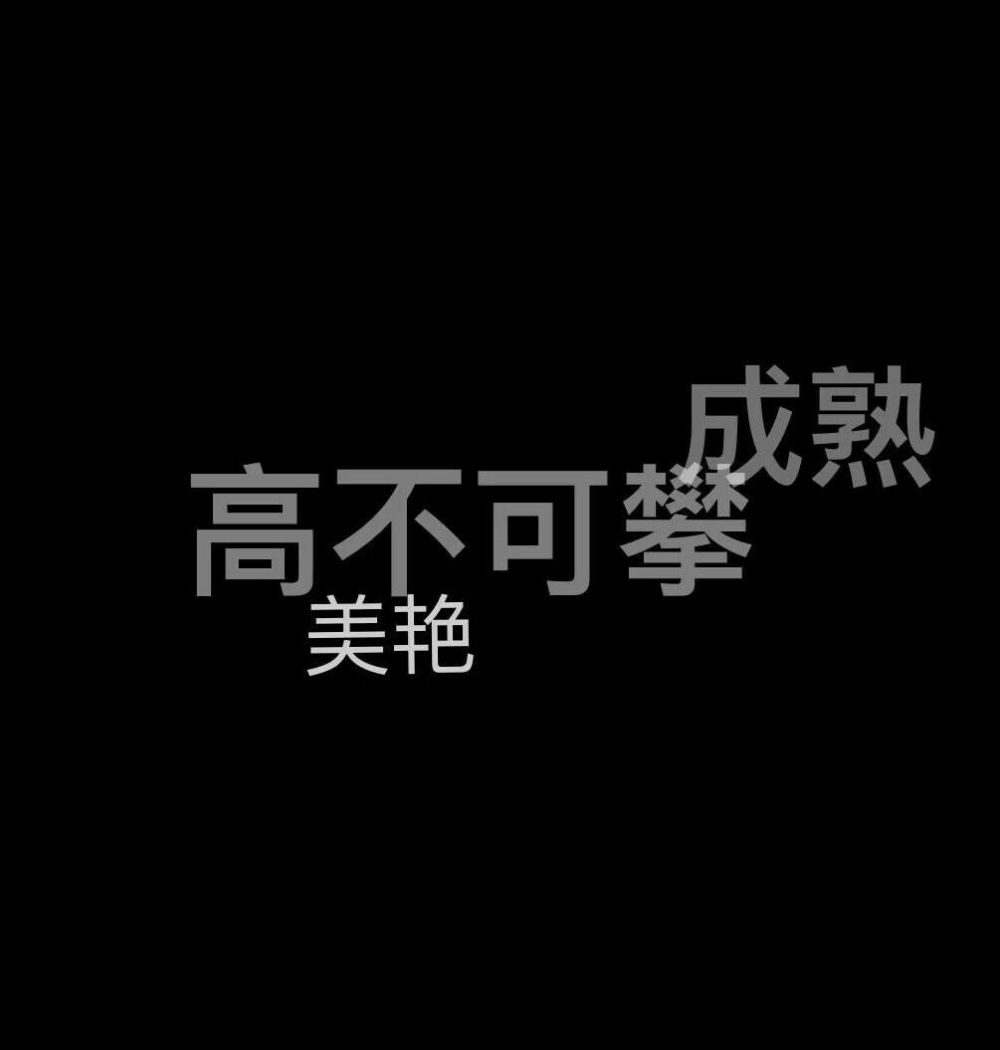 文字控 背景 壁纸 霸气 黑白