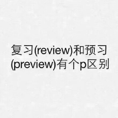 复习review 和预习preview 有个p区别