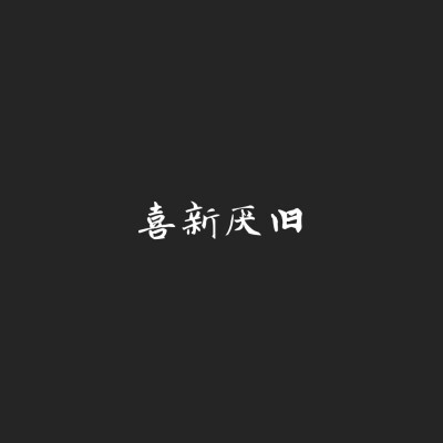 背景图文字甜句