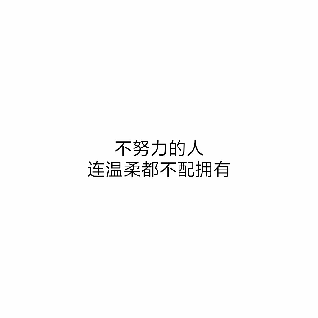 白底黑字#原创#文字控#头像#文字图片#不努力的人,连温柔都不配拥有.