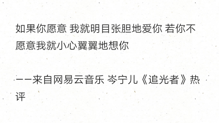 如果你愿意 我就明目张胆地爱你 若你不愿意我就小心翼翼地想你