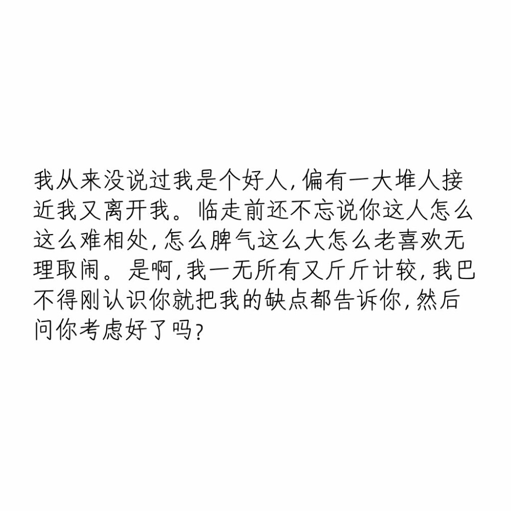 文字控 我从来没说过我是个好人 偏有一大堆人接近我又离开我.