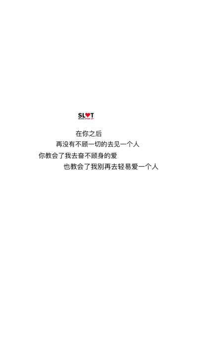 在你之后再没有不顾一切的去见一个人你教会了我去奋不顾身的爱也教会
