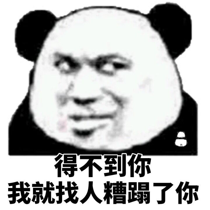 金馆长熊猫人系列_妈蛋表情网_md.itlun.c