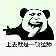 光头熊猫人