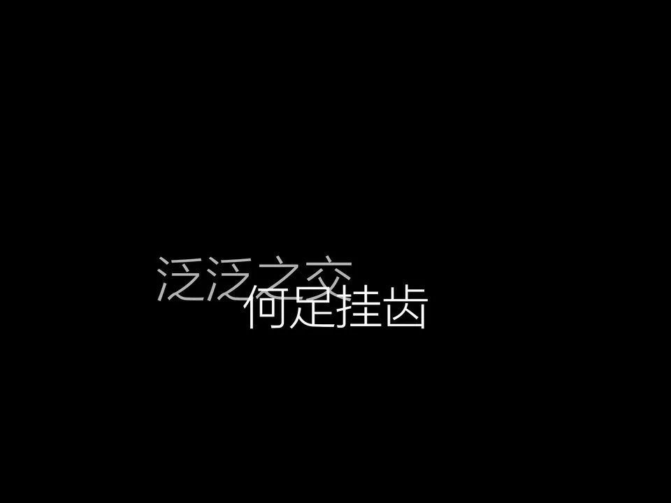 文字背景图 图源qq空间192943005美图库尤漪 已获得二传授权