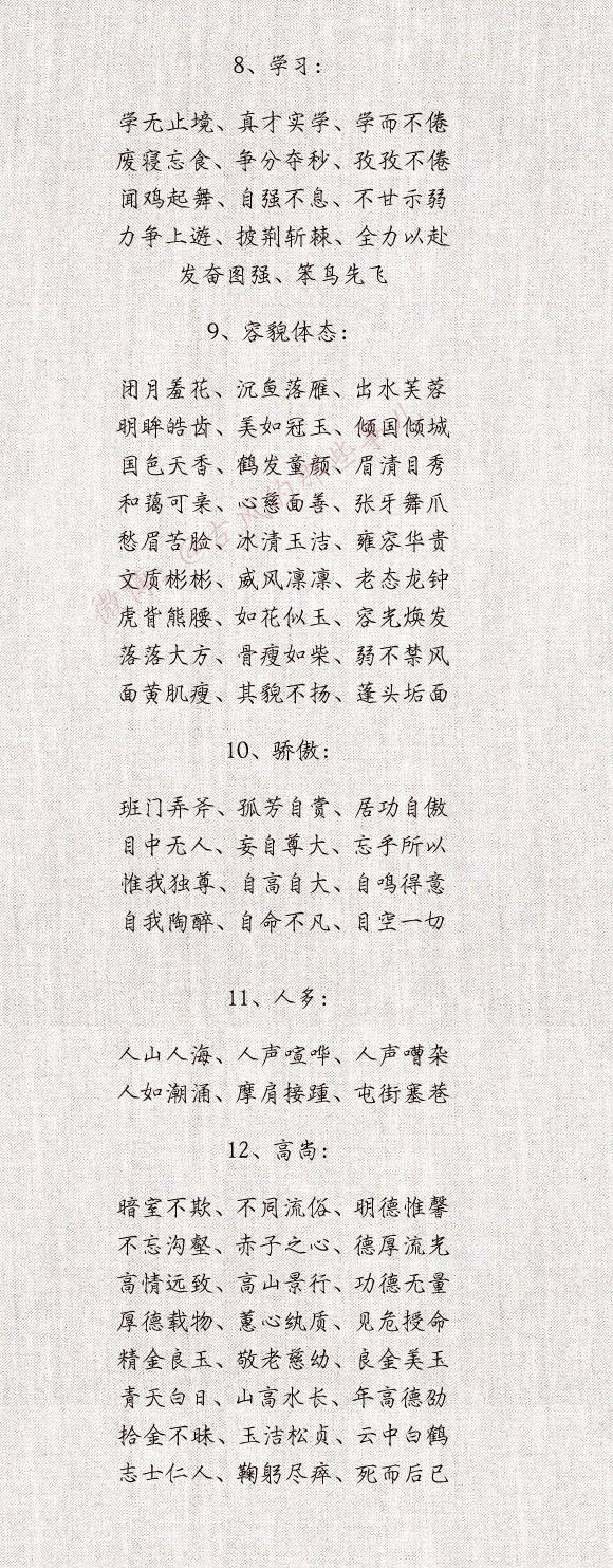 形容/成语