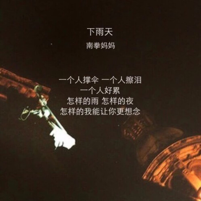 一个人擦泪 一个人好累怎样的雨 怎样的夜怎样的我能让你更想念——