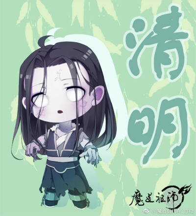 魔道祖师 温宁 清明节