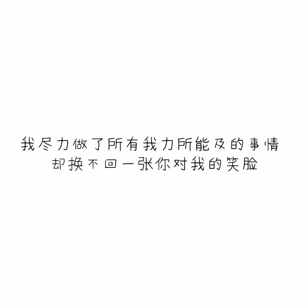 我尽力做了所有我力所能及的事情