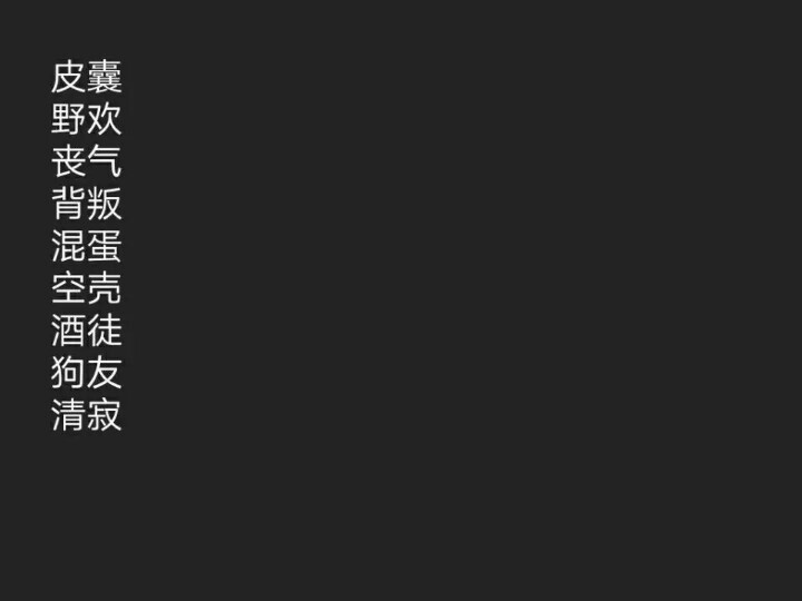 丧到没朋友的网名.