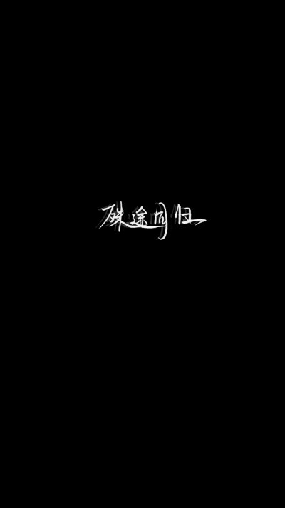 手写文字壁纸/背景图/图源微博我是佩绮