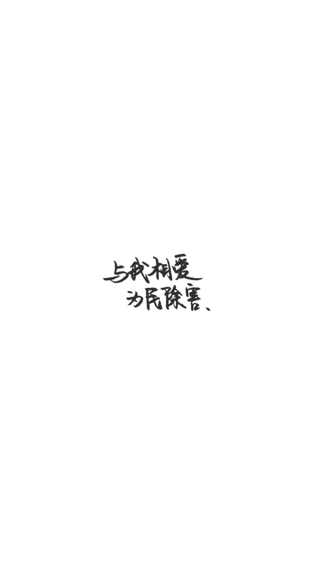 手写文字壁纸/背景图/图源微博我是佩绮
