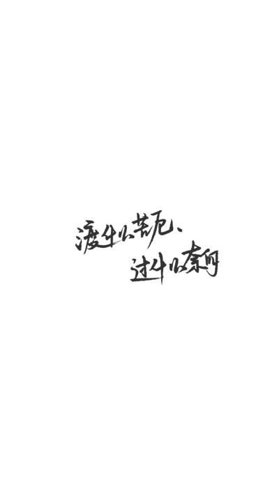 手写文字壁纸/背景图/图源微博我是佩绮