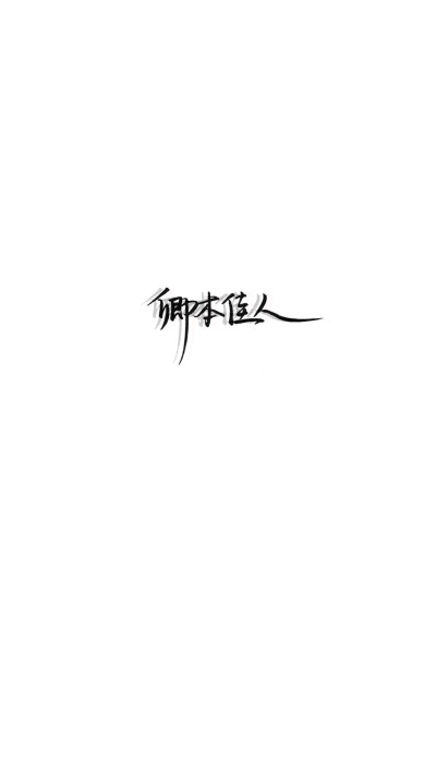 手写文字壁纸/背景图/图源微博我是佩绮