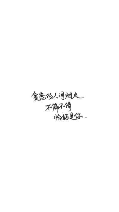 手写文字壁纸/背景图/图源微博我是佩绮