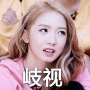 孟美岐 表情包