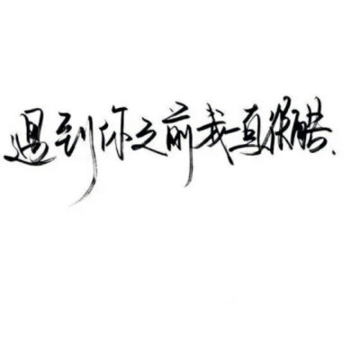 文字控,霸气