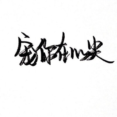 文字控,霸气