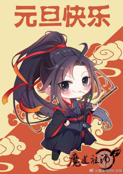 魔道祖师