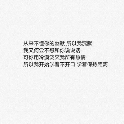 所以我沉默 我又何尝不想和你说说话 可你用冷漠浇灭我所有热情 所以