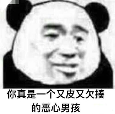 臭男人 表情包