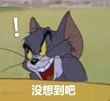 猫和老鼠 表情包 没想到吧