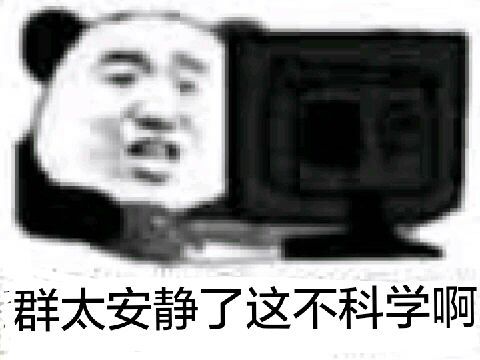 群太安静了,这不科学啊