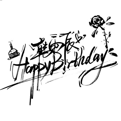 artfish原创手写 生日祝福