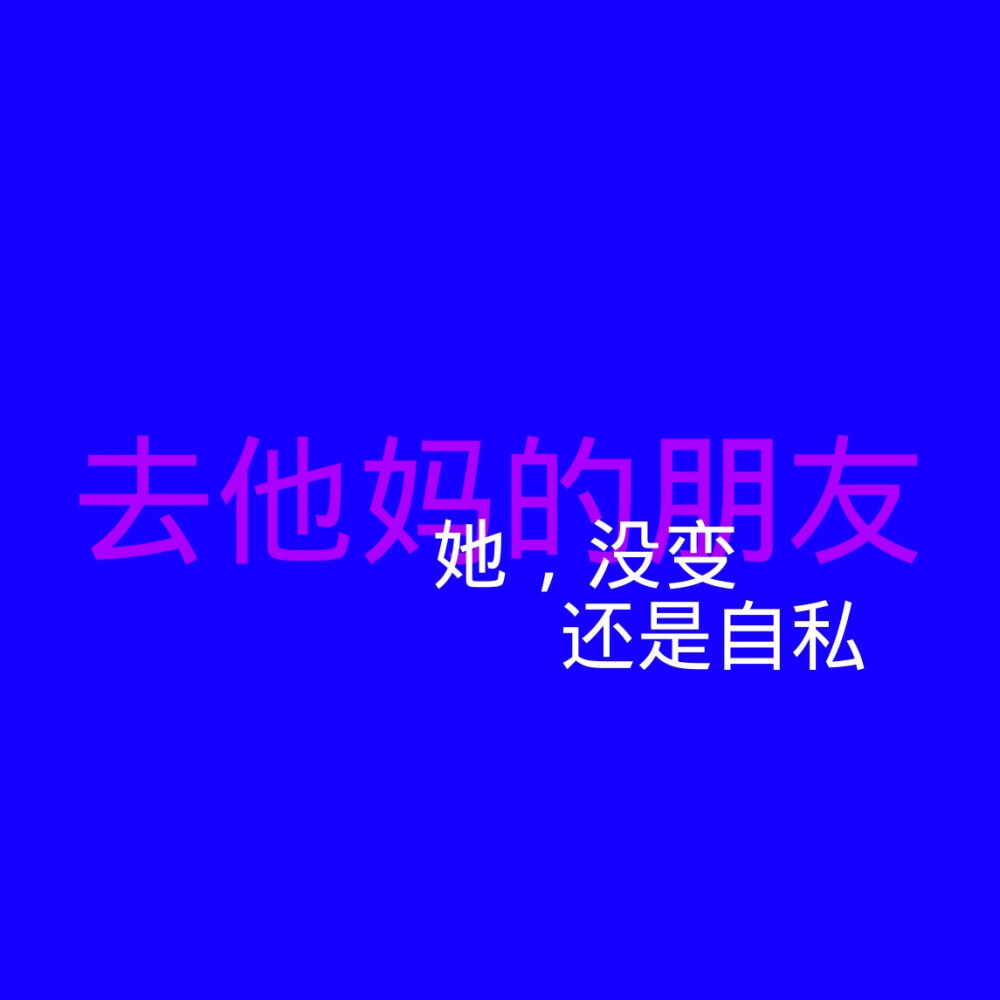 收藏/分享 原创自制文字图去他妈的朋友她,没变还是自私