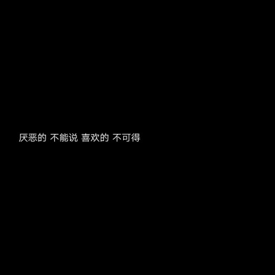 黑底文字背景 个性签名 主页图图片自制 诗晨哥哥の