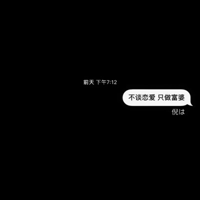 黑底白字 qq资料背景图 文字句子消息框对话框短信框