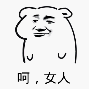 表情包@傲娇北鼻