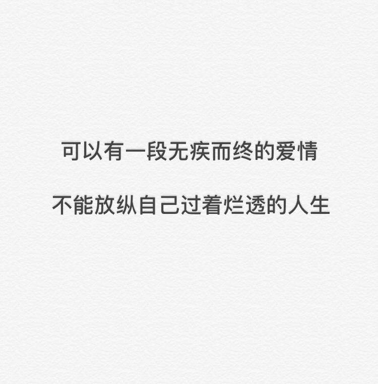 可以有一段无疾而终的爱情,不能放纵自己过烂透的人生