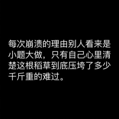 我不配 