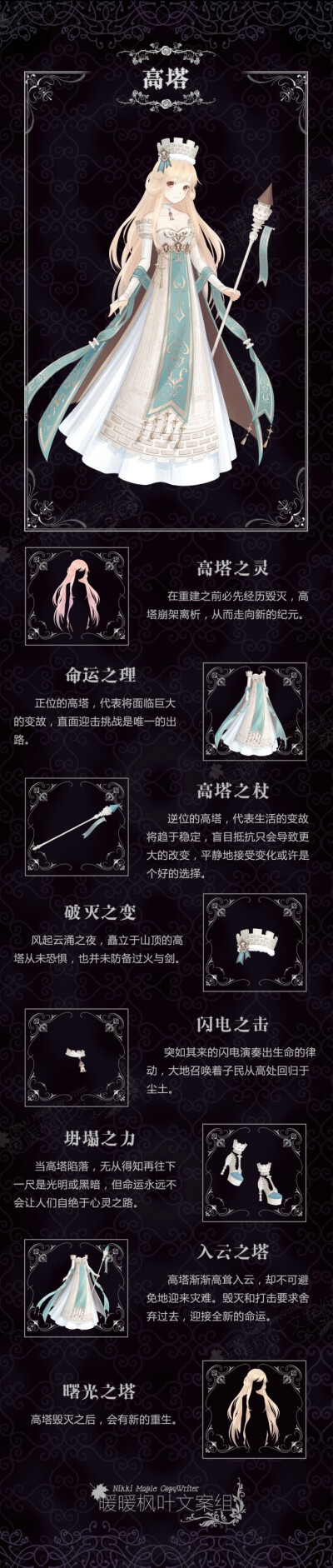『神秘塔罗·高塔』 暖暖环游世界 文案
