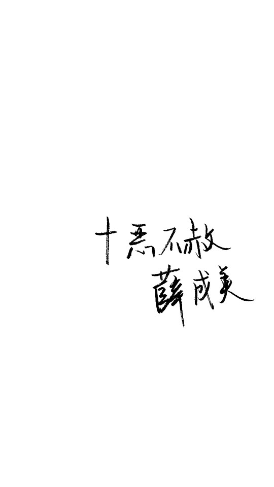 薛洋 魔道祖师 文字壁纸