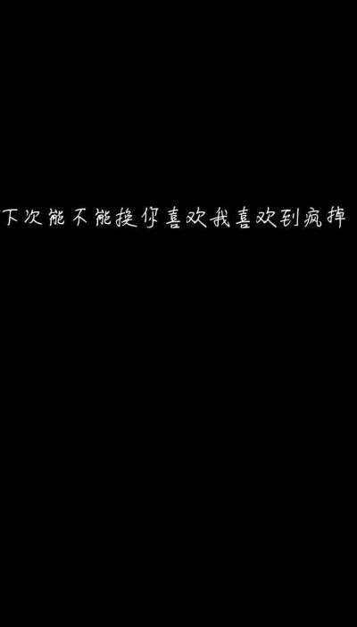 黑底白字壁纸悲伤