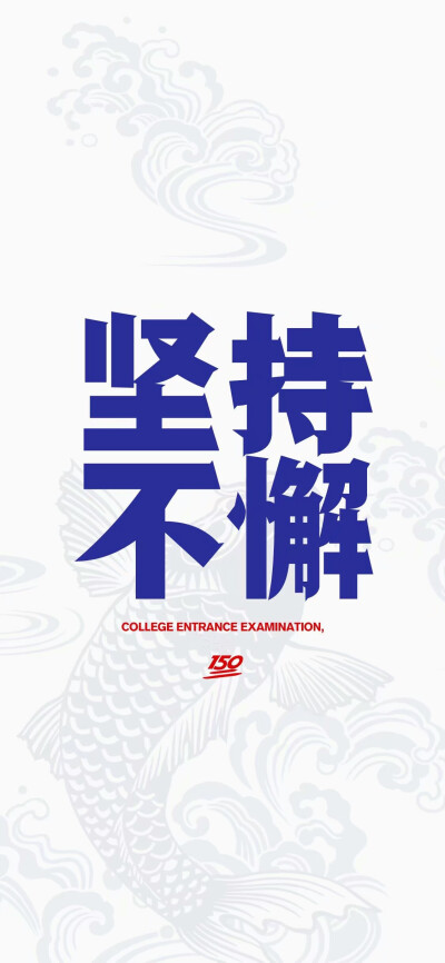高考奋斗励志壁纸